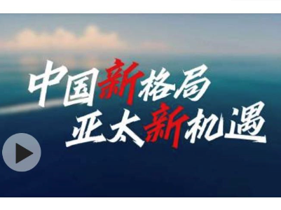 时政微视频｜中国新格局 亚太新机遇