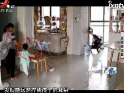 广西南宁：监控拍到保姆拧孩子耳朵 家长很气愤