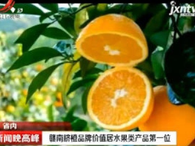 赣南脐橙品牌价值居水果类产品第一位