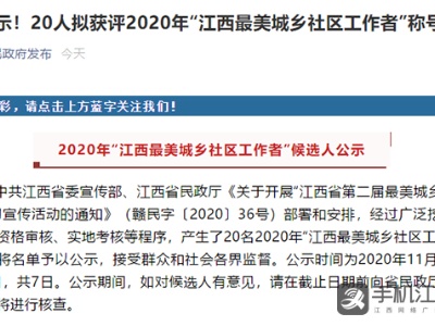 公示！​20人拟获评2020年“江西最美城乡社区工作者”称号
