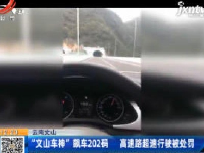 云南文山：“文山车神”飙车202码 高速路超速行驶被处罚