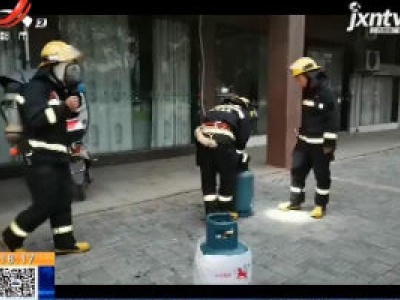 【救在现场】宜春：煤气罐漏气起火 消防员徒手抱出