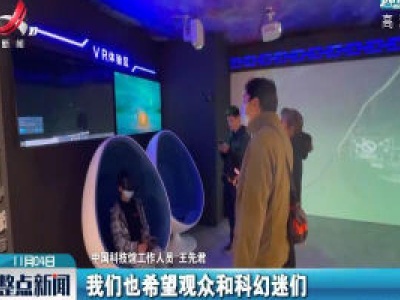 北京：来科幻大会穿越“平行宇宙”