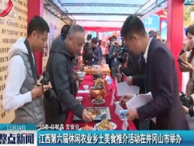 江西第六届休闲农业乡土美食推介活动在井冈山市举办
