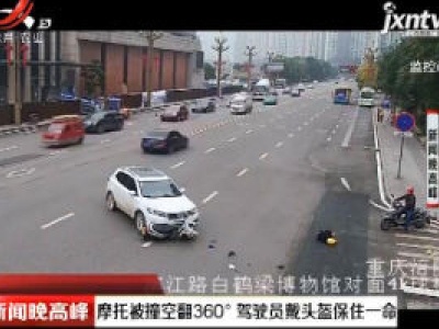 重庆：摩托被撞空翻360° 驾驶员戴头盔保住一命