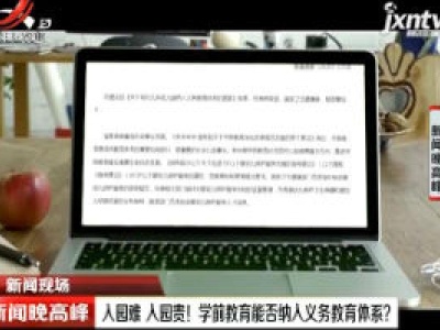 【新闻现场】入园难 入园贵！ 学前教育能否纳入义务教育体系？