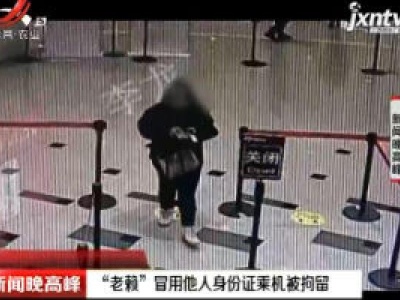 北京：“老赖”冒用他人身份证乘机被拘留