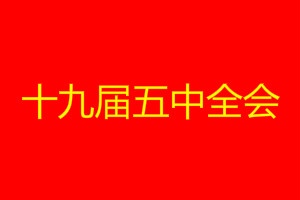 以推动高质量发展为主题——论学习贯彻党的十九届五中全会精神