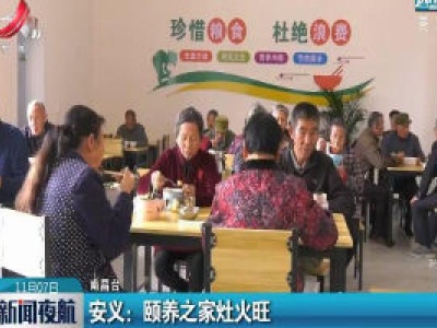 安义：颐养之家灶火旺