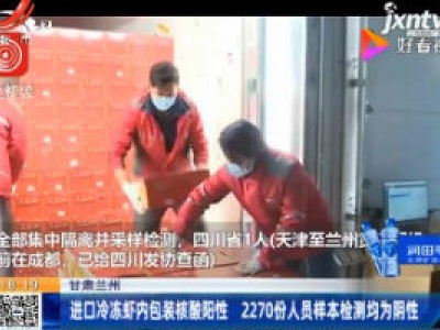 甘肃兰州：进口冷冻虾内包装核酸阳性 2270份人员样本检测均为阴性