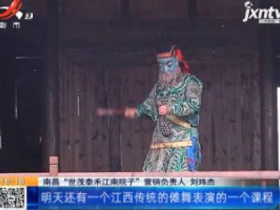【特别策划·拾光守艺人】南昌：国家级非遗传承人11月21日授课 庆元与您面对面