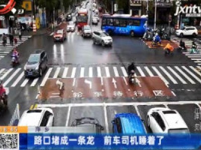 萍乡：路口堵成一条龙 前车司机睡着了
