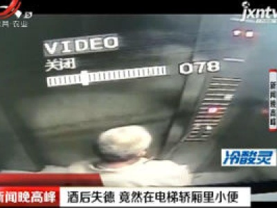 重庆：酒后失德 竟然在电梯轿厢里小便