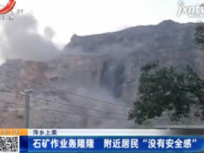 萍乡上栗：石矿作业轰隆隆 附近居民“没有安全感”