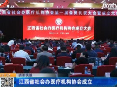 江西省社会办医疗机构协会成立