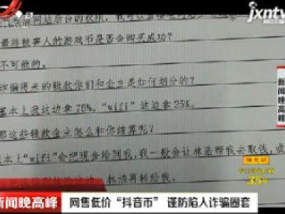 网售低价“抖音币” 谨防陷入诈骗圈套