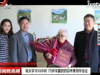 四川绵阳：每天学习10小时 75岁学霸奶奶自考拿到毕业证