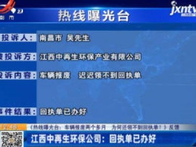 【《热线曝光台：车辆报废两个多月 为何还领不到回执单？》反馈】南昌：江西中再生环保公司：回执单已办好