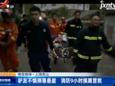 【救在现场】上饶灵山：驴友不慎摔落悬崖 消防9小时摸黑营救