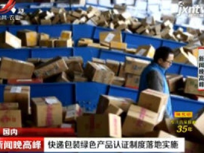 快递包装绿色产品认证制度落地实施