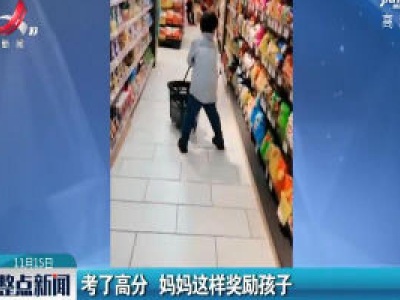 四川：考了高分 妈妈这样奖励孩子