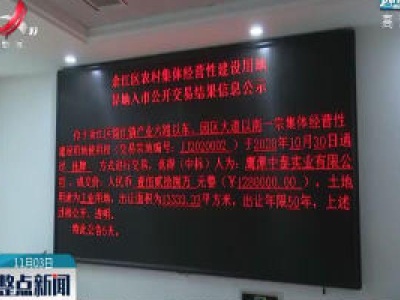 江西首宗异地调整入市的农村集体经营性建设用地在余江被摘牌   