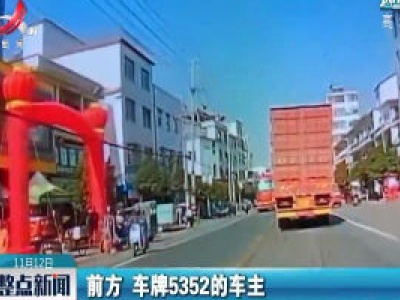 抚州：货车司机阻碍消防车出警被处罚