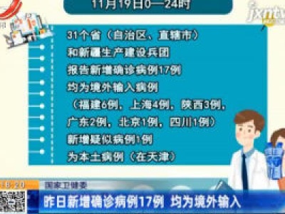 国家卫健委：11月19日新增确诊病例17例 均为境外输入