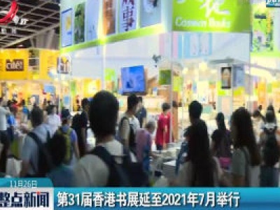 第31届香港书展延至2021年7月举行