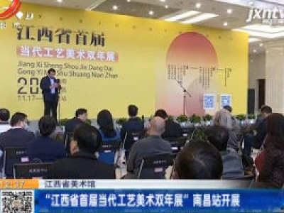 【江西省美术馆】“江西省首届当代工艺美术双年展”南昌站开展