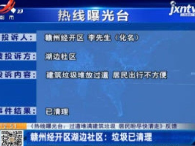 【《热线曝光台：过道堆满建筑垃圾 居民盼尽快清走》反馈】赣州经开区湖边社区：垃圾已清理