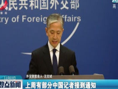 外交部：再次敦促美方停止对中国记者的政治迫害和打压