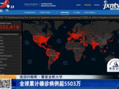 美国约翰斯·霍普金斯大学：全球累计确诊病例超5503万