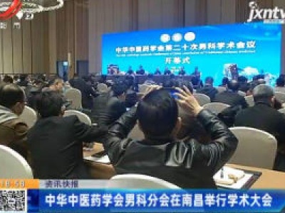 中华中医药学会男科分会在南昌举行学术大会