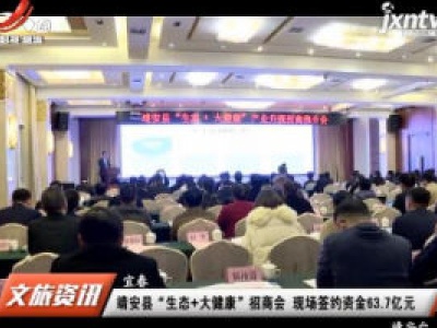 靖安县“生态+大健康”招商会 现场签约资金63.7亿元