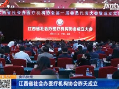 江西省社会办医疗机构协会11月8日成立