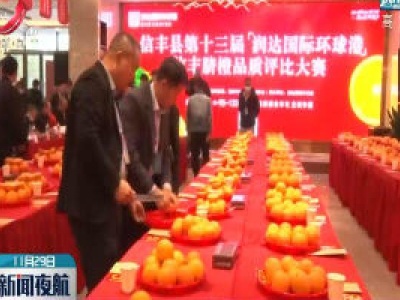 信丰县：脐橙品质评比大赛