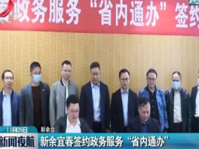 新余宜春签约政务服务“省内通办”