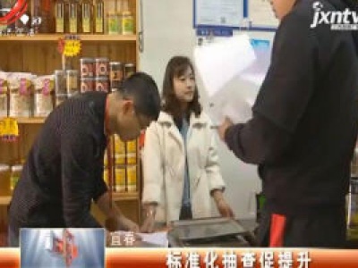 宜春：标准化抽查促提升