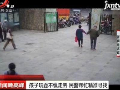 上海：孩子玩耍不慎走丢 民警帮忙精准寻找