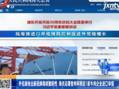 外包装检出新冠病毒核酸阳性 海关总署暂停阿根延1家牛肉企业进口申报