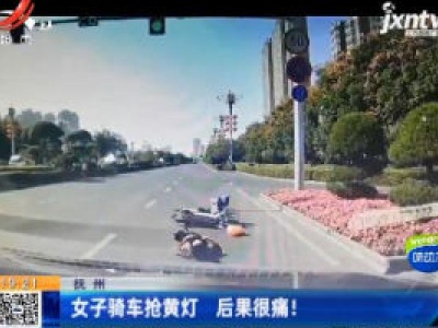 抚州：女子骑车抢黄灯 后果很痛！