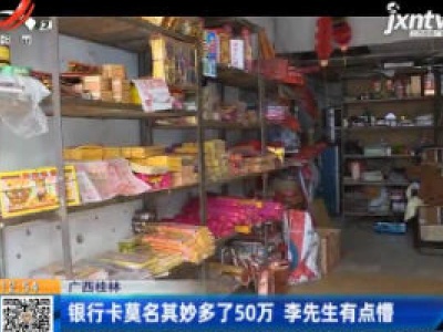 广西桂林：银行卡莫名其妙多了50万 李先生有点懵