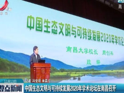 中国生态文明与可持续发展2020年学术论坛在南昌召开