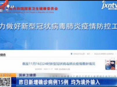 国家卫健委：11月16日新增确诊病例15例 均为境外输入