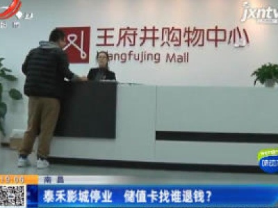 南昌：泰禾影城停业 储值卡找谁退钱？