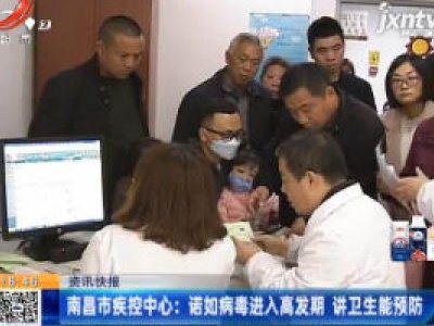 南昌市疾控中心：诺如病毒进入高发期 讲卫生能预防