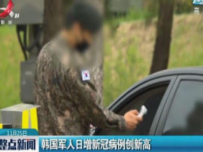 韩国军人日增新冠病例创新高