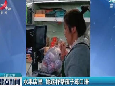 上海：水果店里 她这样帮孩子练口语