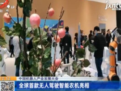 中国机器人产业发展大会：全球首款无人驾驶智能农机亮相